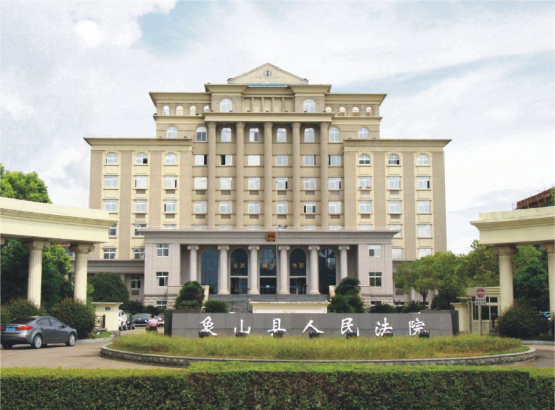 象山人民法院